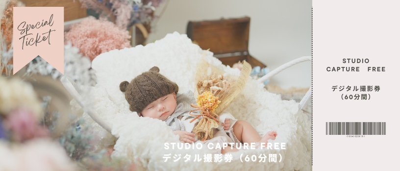 Studio Capture Free デジタル撮影券(60分)ー 全撮影データ付き