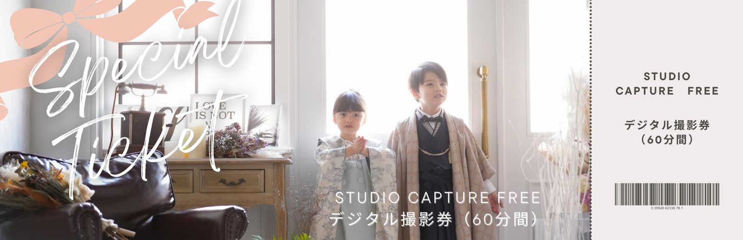 (テスト用)Studio Capture Free デジタル撮影券(60分)