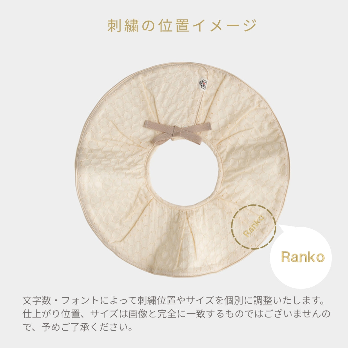スタイ ローンレース (ベージュ)【名入れ可能】