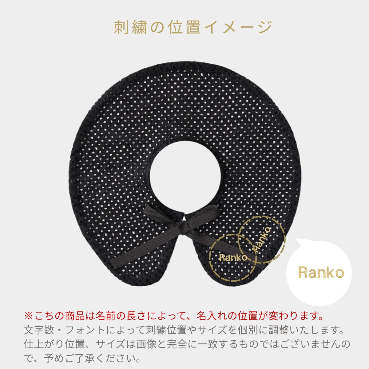 スタイ 綿レース玉小(クロ)【名入れ可能】