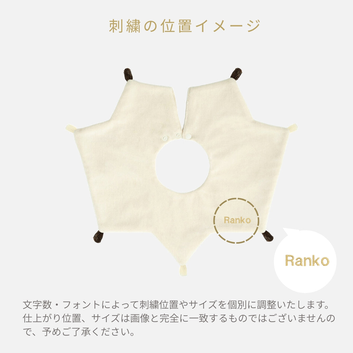 スタイ パイル星形 フリンジ(ベージュ)【名入れ可能】