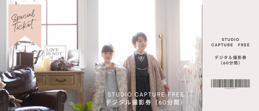 （テスト用）Studio Capture Free デジタル撮影券（60分）