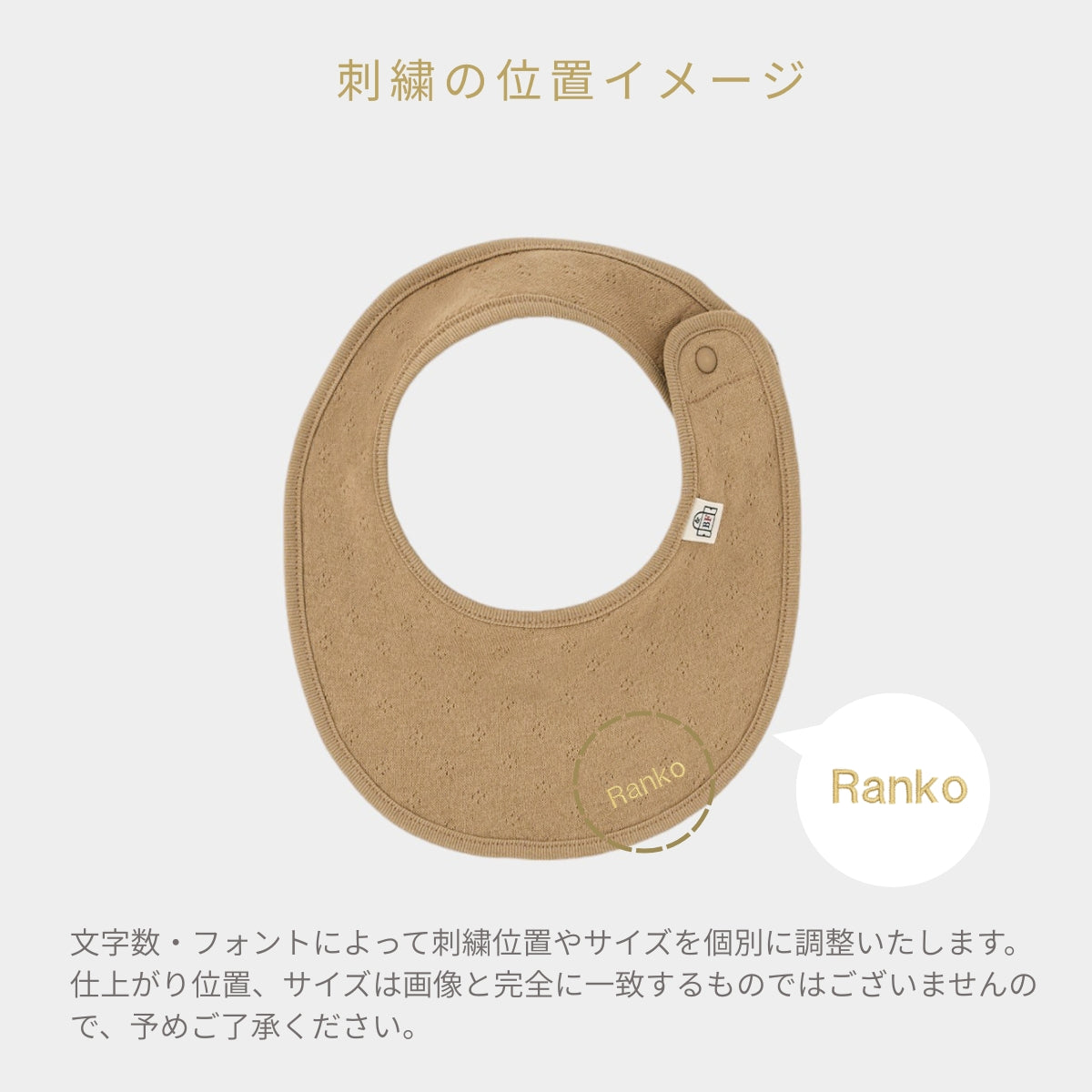 スタイ（スマイルコットン）ブラウン 【日本アトピー協会推薦品】｜名入れ可能