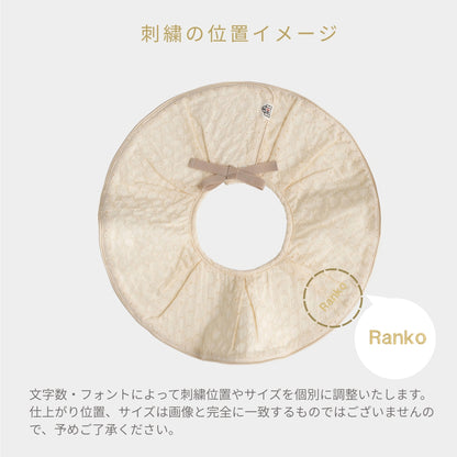 スタイ　ローンレース　（ベージュ）【名入れ可能】